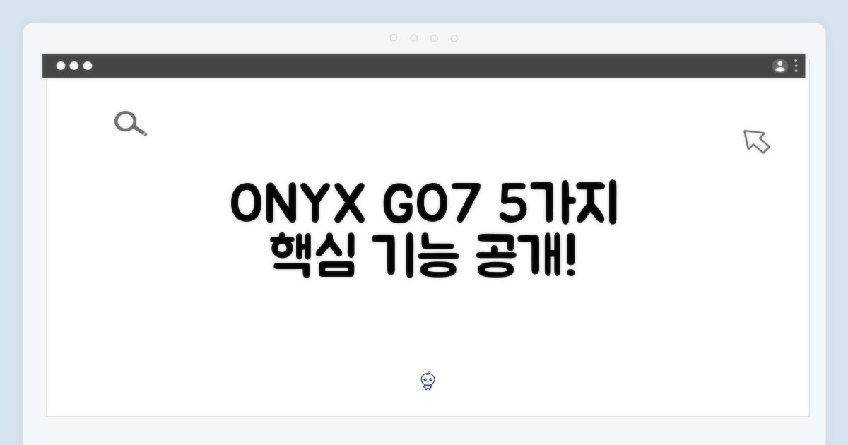 5가지 오닉스 GO7 특징