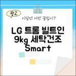 전국설치] LG 트롬 9kg 빌트인 세탁건조, 누구나 쉽게!