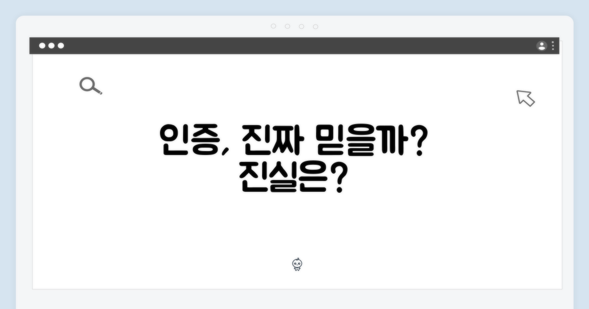 인증점, 믿을 수 있을까?