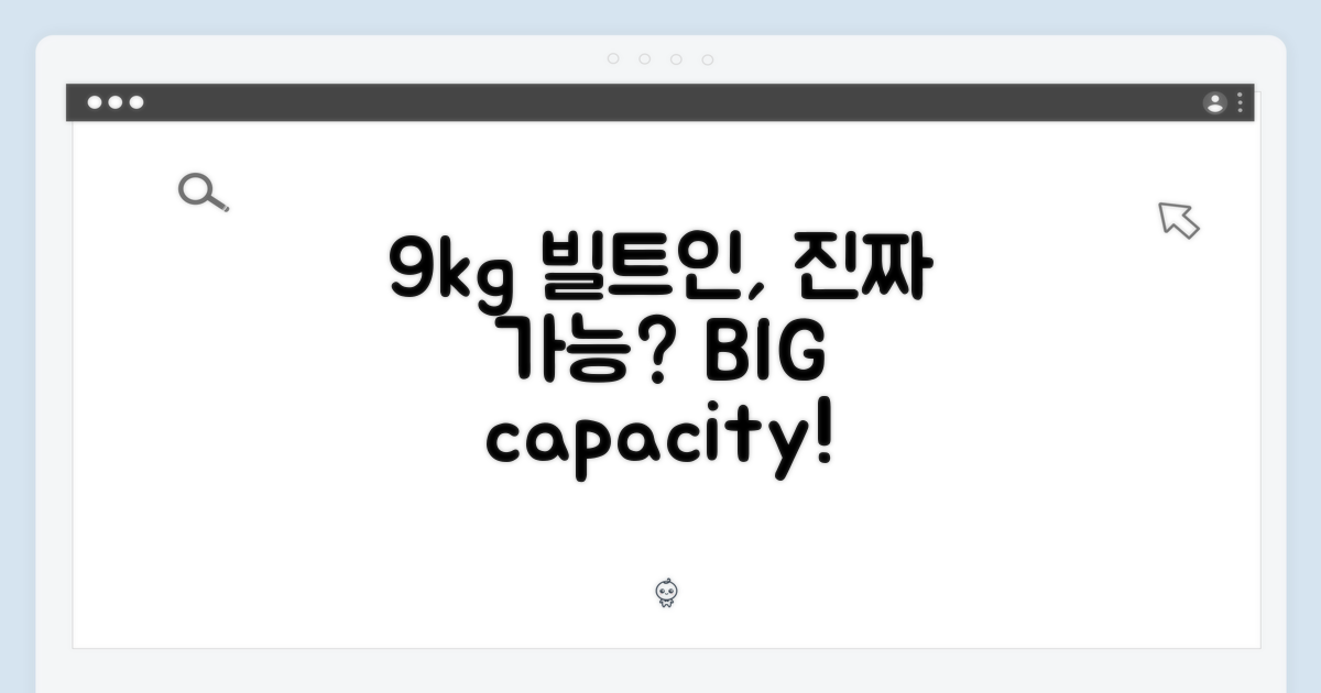 9kg 빌트인, 정말 가능할까?