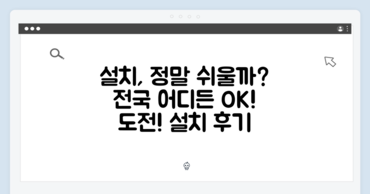 전국 설치, 얼마나 쉬울까?