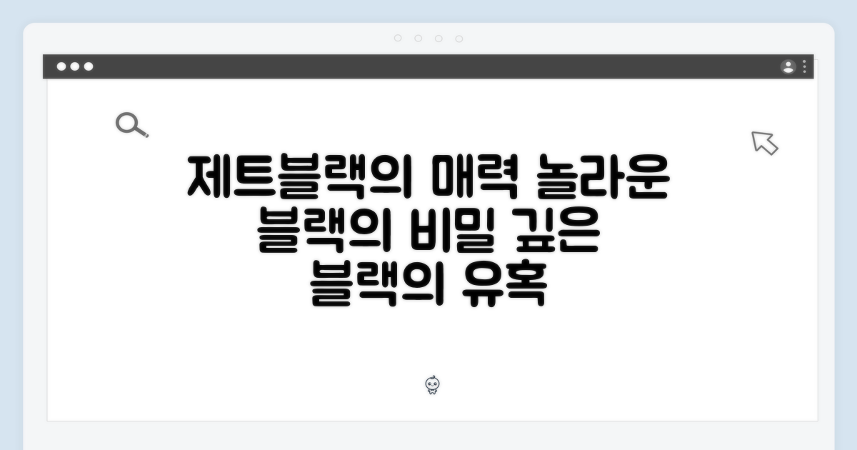제트블랙, 어떤 매력이 있을까?