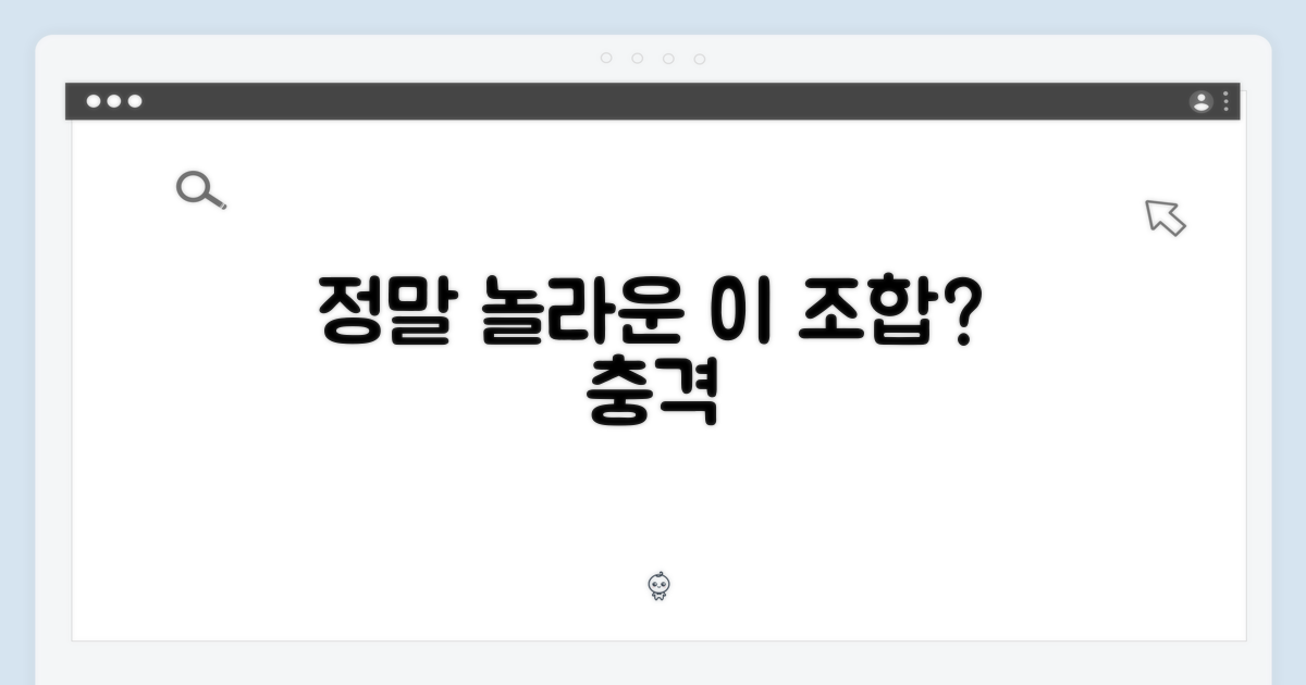 이 조합, 정말 놀라울까?
