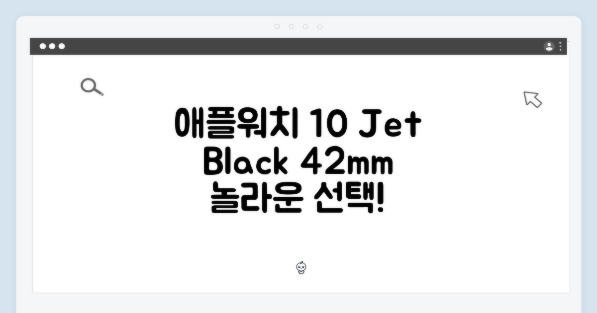 애플워치 10 제트블랙 42mm, 놀라운 선택!