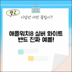 애플워치 8 실버, 화이트 밴드, 어떤 매력이?