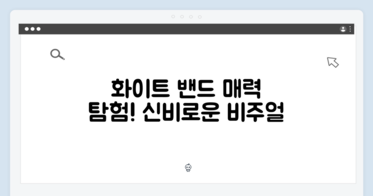 화이트 밴드의 매력을 확인하세요