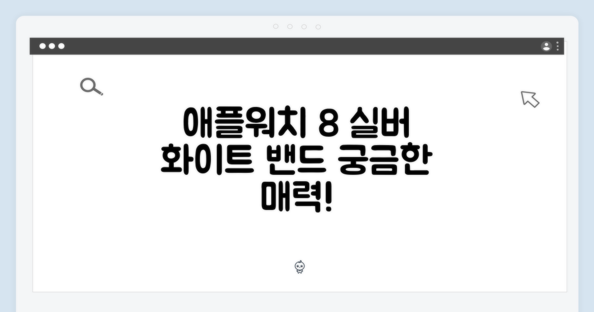 애플워치 8 실버, 화이트 밴드, 어떤 매력이?