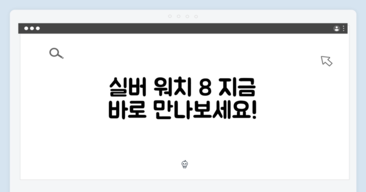 지금 실버 워치 8을 만나보세요