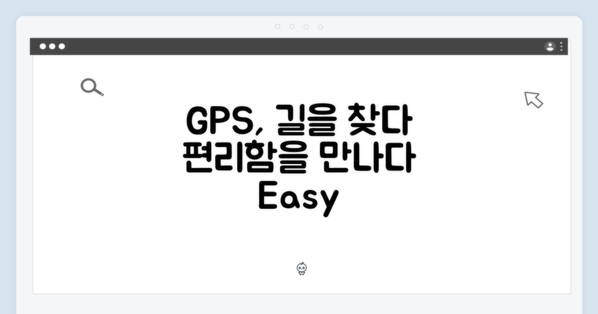 GPS 기능의 편리함을 경험하세요