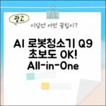 에브리봇 Q9] 초보도 AI 올인원 로봇청소기 쉽게!