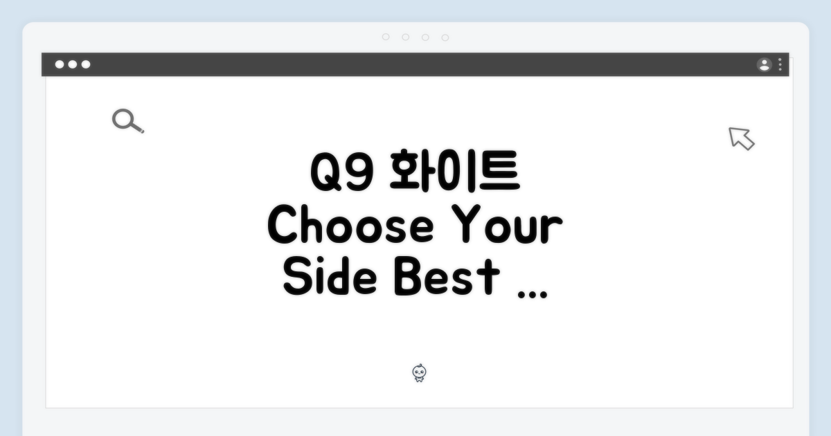 Q9 화이트, 당신의 선택은?