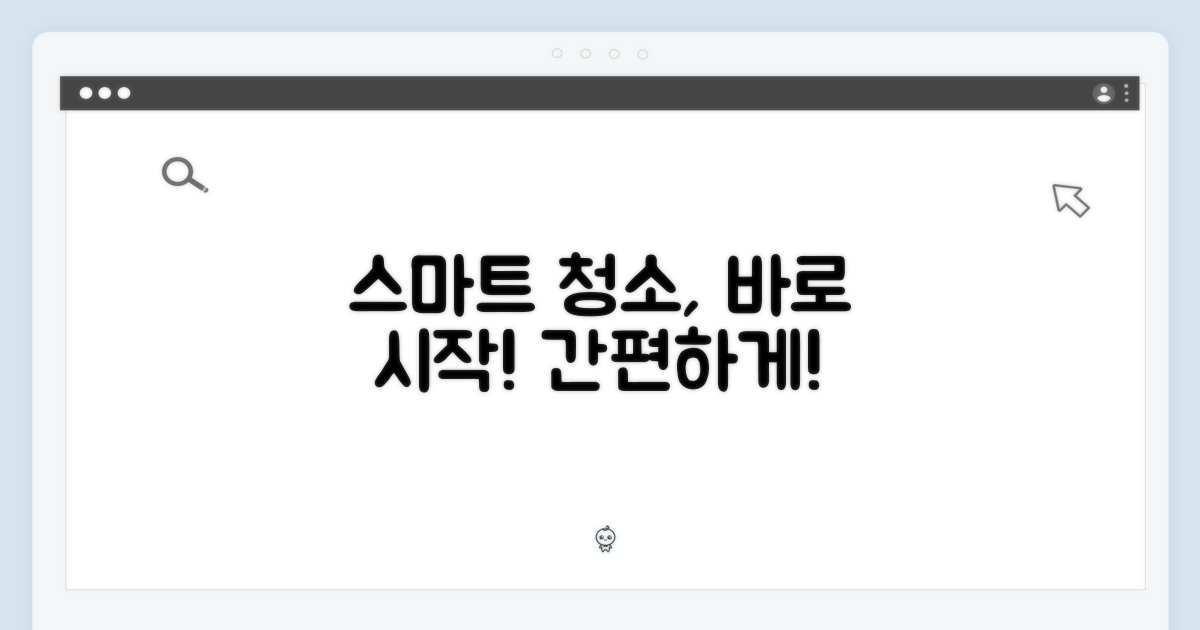 스마트한 청소, 시작해보세요