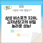 비스포크 328L, 믿을 수 없는 삼성 김치냉장고의 놀라운 비밀!