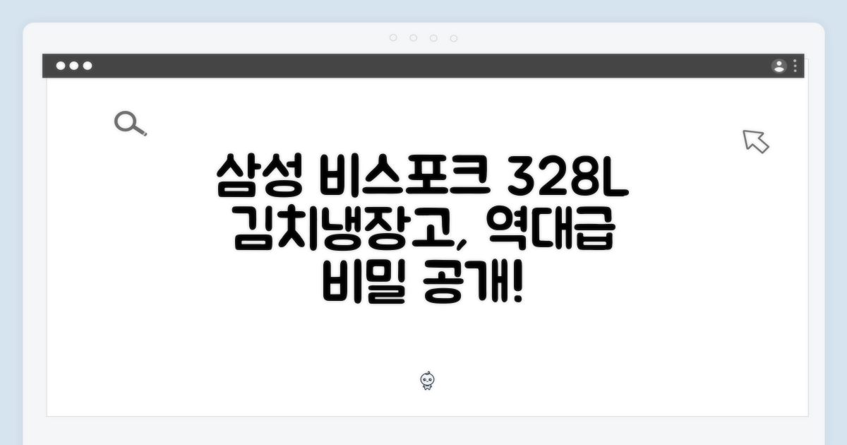비스포크 328L, 믿을 수 없는 삼성 김치냉장고의 놀라운 비밀!