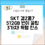 SKT 갤Z폴드7 512GB 번호이동 꿀팁 3가지