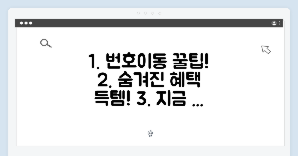 번호이동, 숨겨진 혜택 찾기