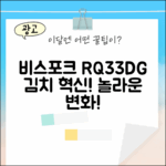 삼성 비스포크 RQ33DG71J2EW, 놀라운 김치플러스의 변신!