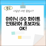 아이닉 i50 핸디청소기: 초보자도 쉬운 화이트 인테리어
