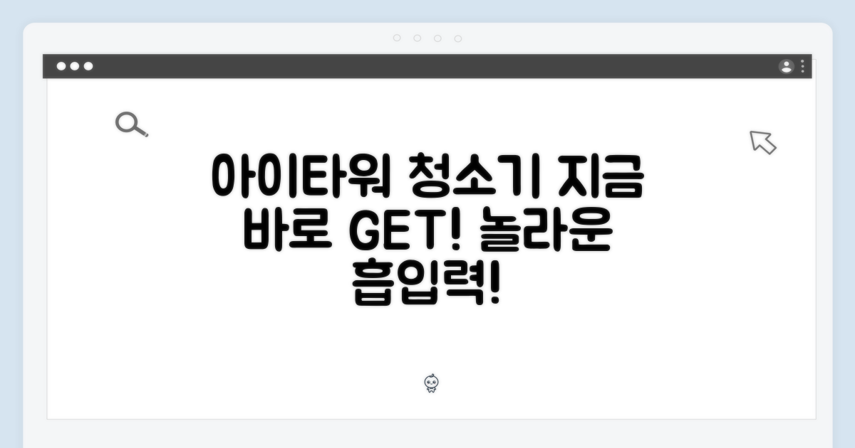 아이타워 핸디청소기, 지금 만나보세요!