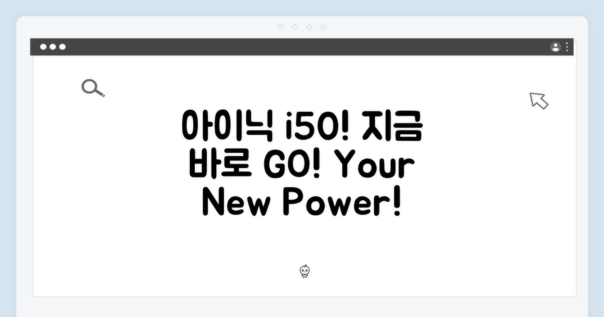아이닉 i50, 지금 경험하세요!