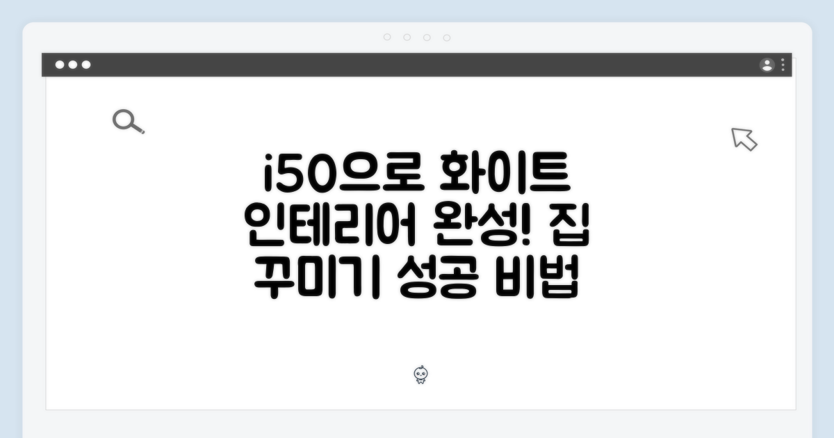 화이트 인테리어, i50으로 완성하세요!