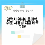 갤럭시 워치8 클래식, 누구나 쉽게!