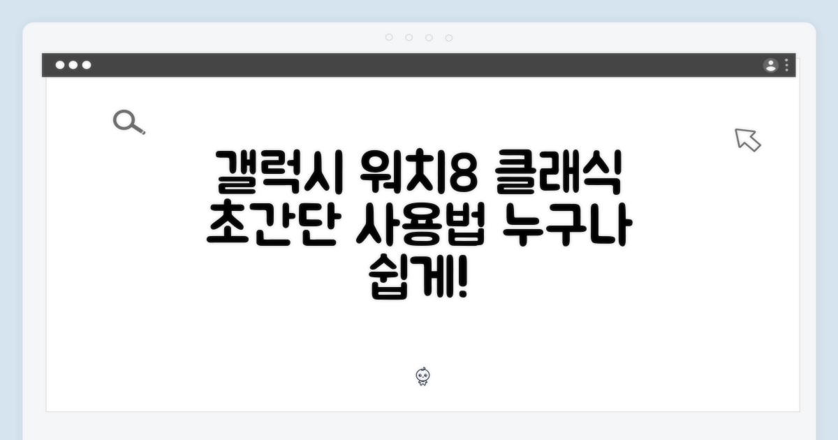 갤럭시 워치8 클래식, 누구나 쉽게!