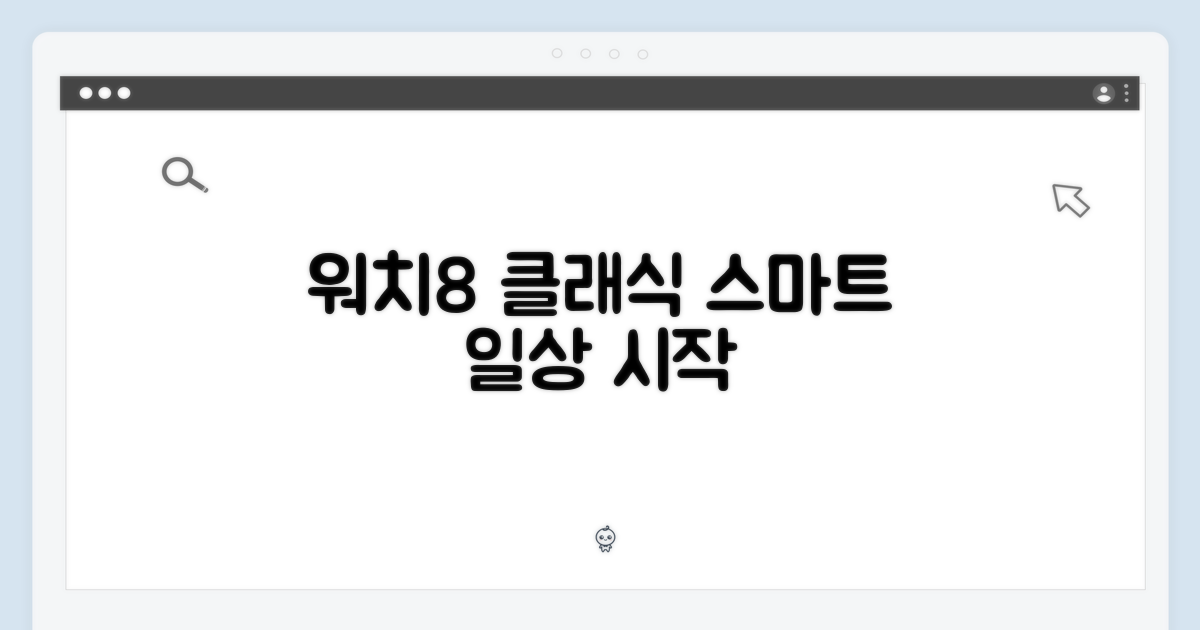 스마트한 일상, 워치8 클래식으로