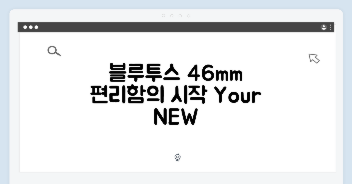 블루투스 46mm, 편리함의 시작