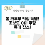 봄에 피는 라부부 키링, 초보도 쉽게 득템!