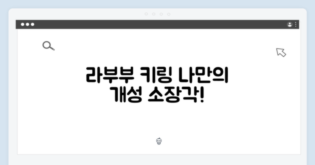 나만의 개성, 라부부 키링
