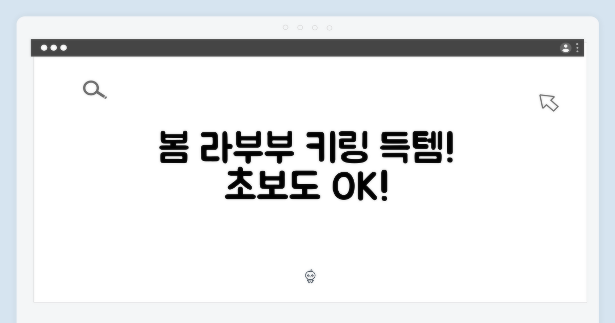 봄에 피는 라부부 키링, 초보도 쉽게 득템!