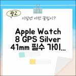 애플워치8 GPS 실버 41mm: 완벽 가이드