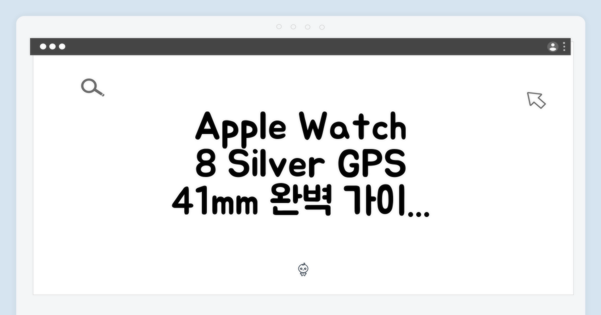 애플워치8 GPS 실버 41mm: 완벽 가이드