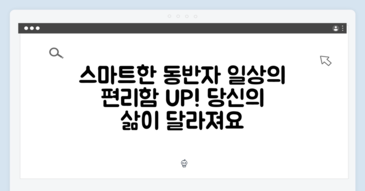 일상 속 스마트한 동반자