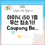 아이닉 i50: 무선 청소기 1등 비결!