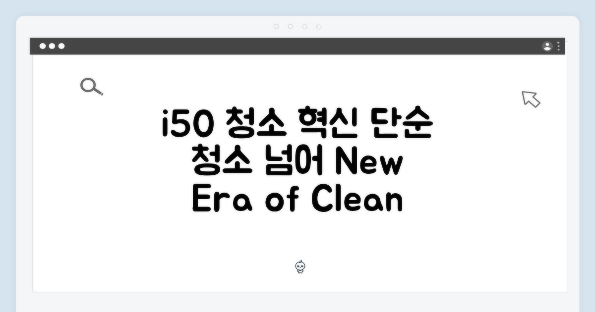 i50: 단순 청소기 그 이상