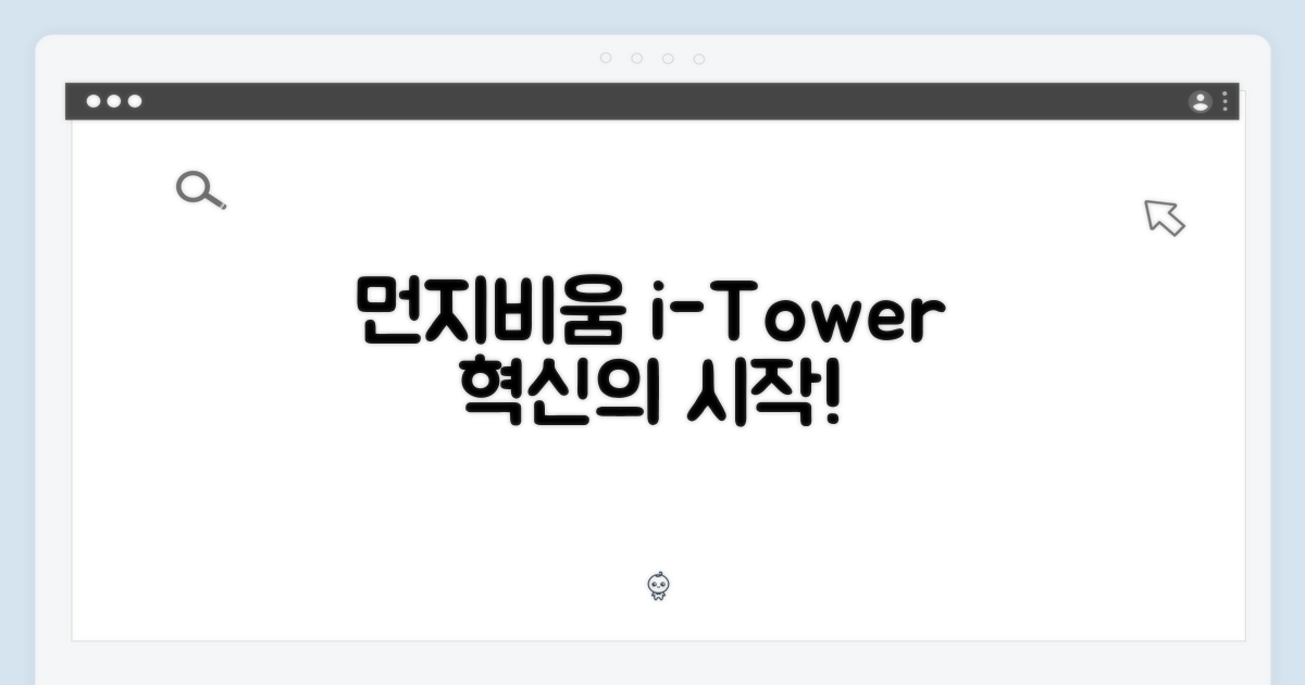 먼지비움: 아이타워 혁신의 시작