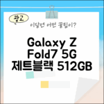 갤럭시 Z 폴드7 5G 제트블랙, 자급제 512GB 괜찮을까요?
