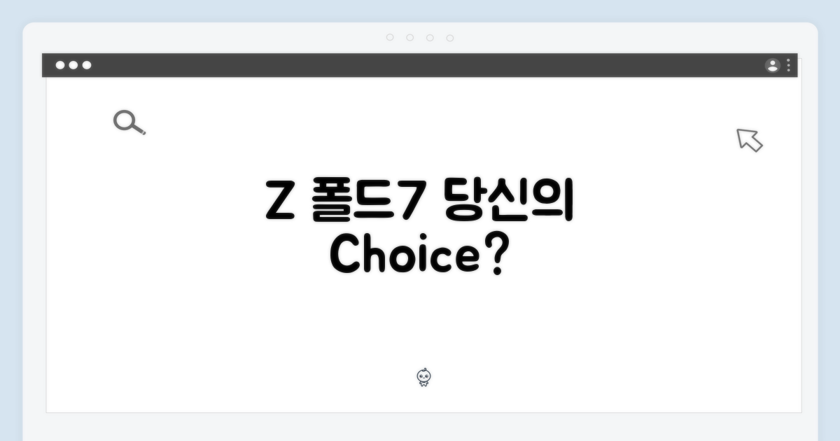 Z 폴드7, 당신의 선택은?