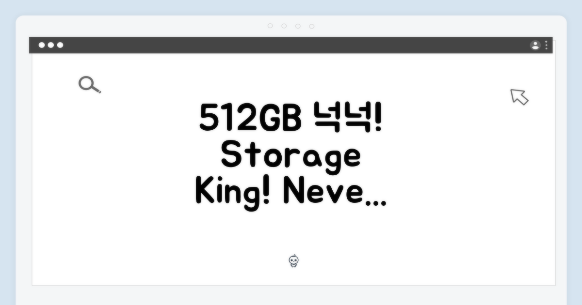 512GB, 넉넉한 저장공간
