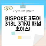 비스포크 3도어 313L: 3가지 패널 선택!