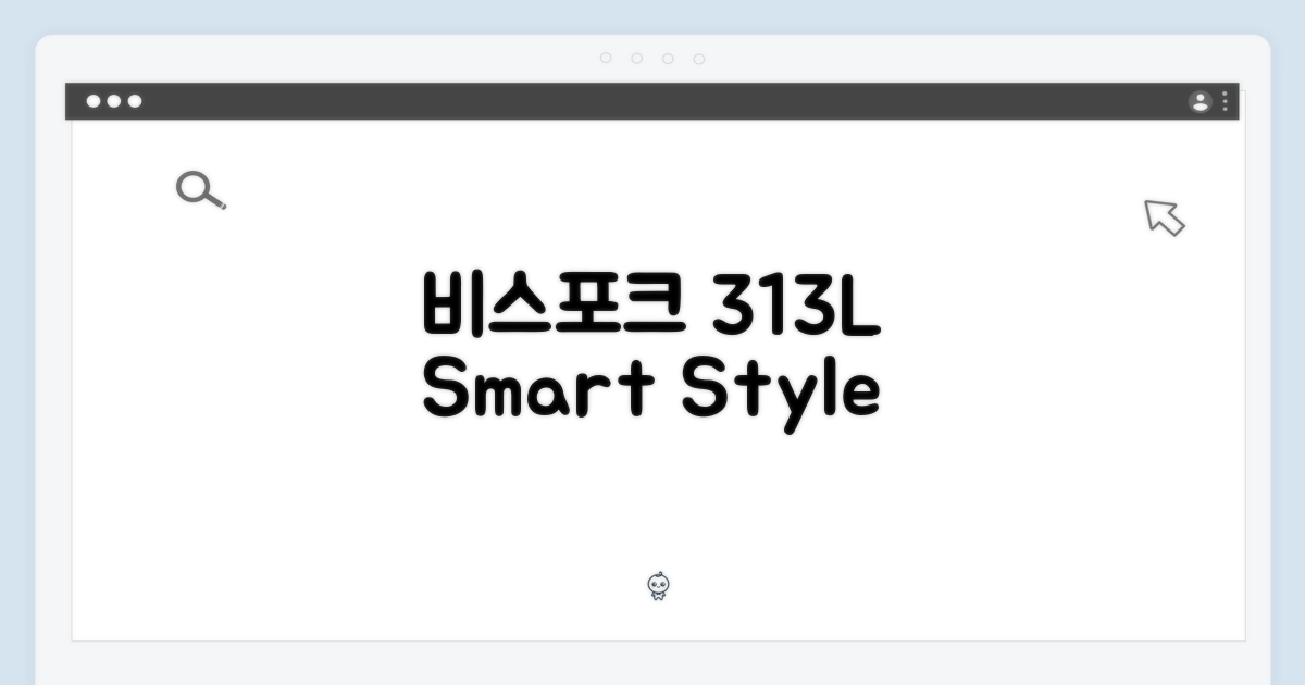 비스포크 313L, 어떤 매력?