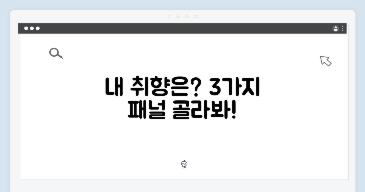 3가지 패널, 내 취향은?