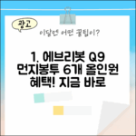 에브리봇 Q9 먼지봉투 6개, 올인원 혜택이 궁금하신가요?