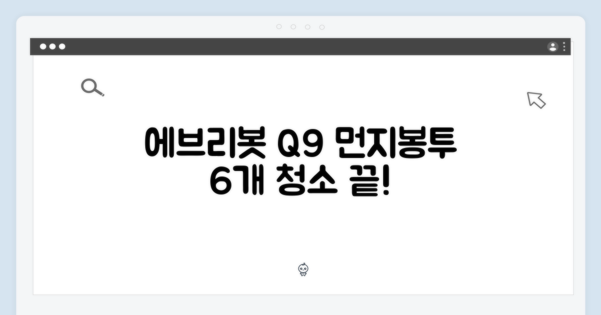 에브리봇 Q9, 먼지봉투 6개로 청소 끝내세요!