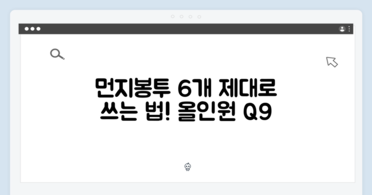 올인원 Q9, 먼지봉투 6개 제대로 쓰세요!