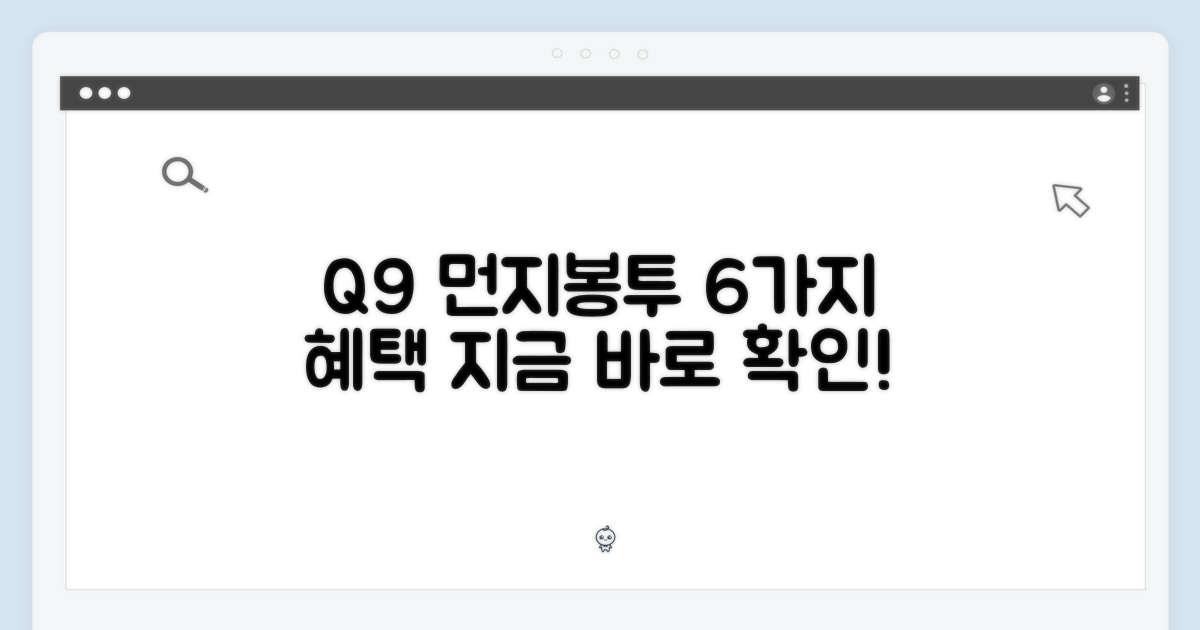 Q9 먼지봉투, 6개 혜택 지금 확인하세요!