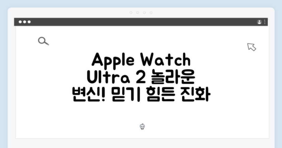 믿을 수 없는 Apple 워치 Ultra 2의 놀라운 변신!