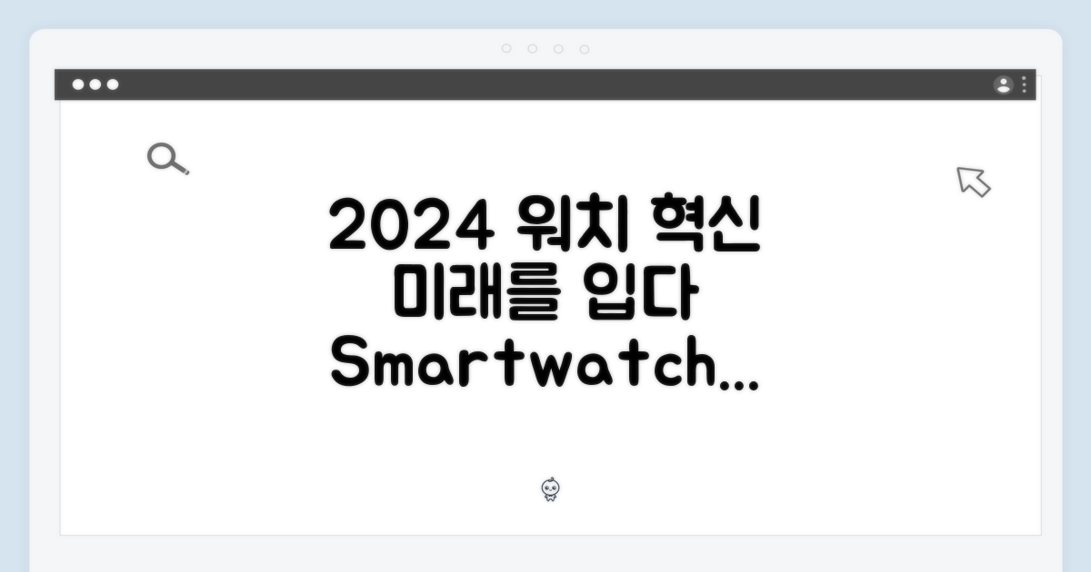 2024년, 워치의 혁신